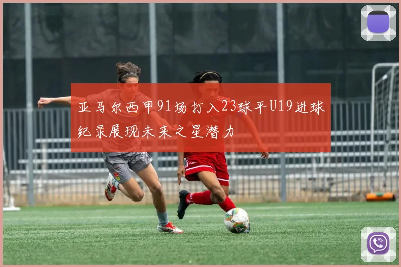 亚马尔西甲91场打入23球平U19进球纪录展现未来之星潜力