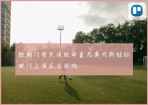 胜利门将失误致命奎尼奥内斯轻松破门上演反击好戏